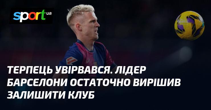 Терпець вичерпався. Головний тренер Барселони прийняв остаточне рішення покинути команду.